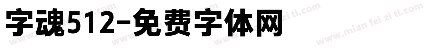 字魂512字体转换