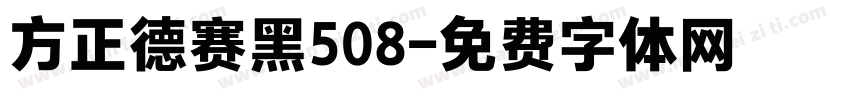 方正德赛黑508字体转换