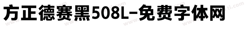 方正德赛黑508L字体转换