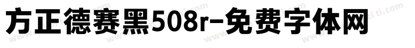 方正德赛黑508r字体转换