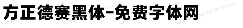 方正德赛黑体字体转换