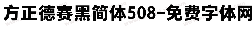 方正德赛黑简体508字体转换