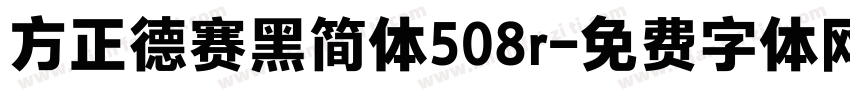 方正德赛黑简体508r字体转换