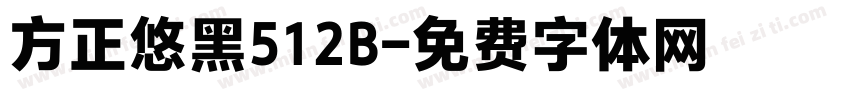 方正悠黑512B字体转换