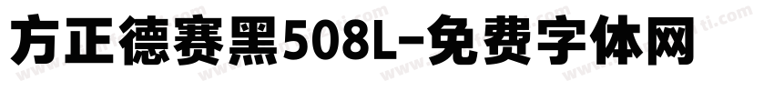 方正德赛黑508L字体转换