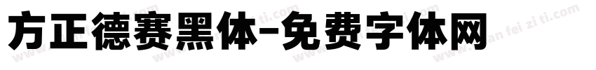 方正德赛黑体字体转换