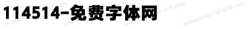 114514字体转换