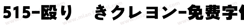 515-殴り書きクレヨン字体转换