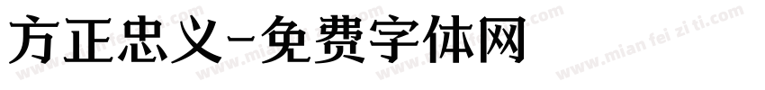 方正忠义字体转换