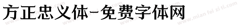 方正忠义体字体转换