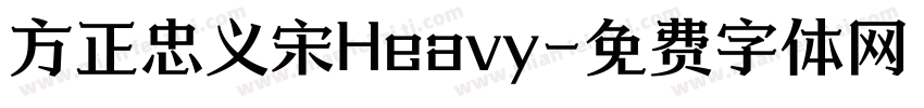 方正忠义宋Heavy字体转换