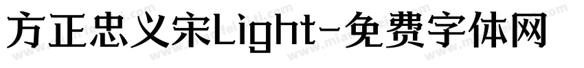 方正忠义宋Light字体转换