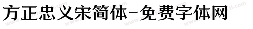 方正忠义宋简体字体转换