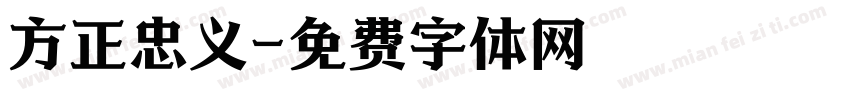方正忠义字体转换