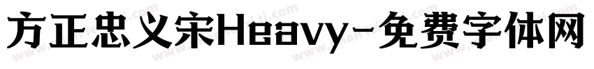 方正忠义宋Heavy字体转换