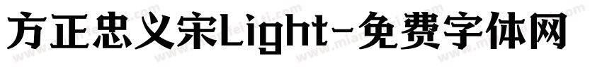 方正忠义宋Light字体转换