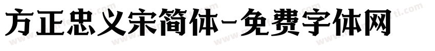 方正忠义宋简体字体转换