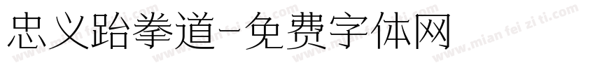 忠义跆拳道字体转换