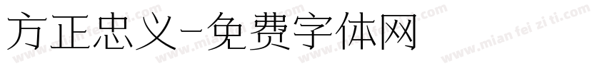 方正忠义字体转换