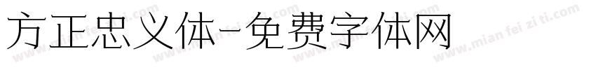方正忠义体字体转换