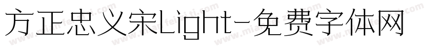 方正忠义宋Light字体转换