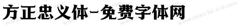方正忠义体字体转换