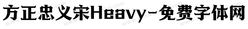 方正忠义宋Heavy字体转换