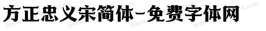 方正忠义宋简体字体转换