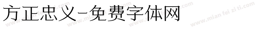 方正忠义字体转换