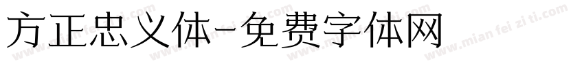 方正忠义体字体转换