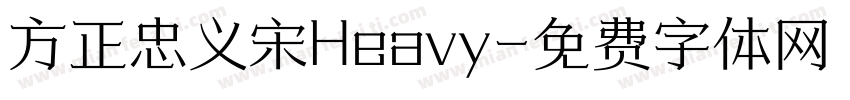 方正忠义宋Heavy字体转换