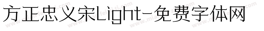 方正忠义宋Light字体转换