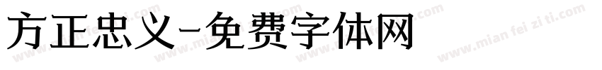 方正忠义字体转换