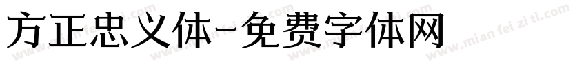 方正忠义体字体转换