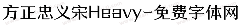 方正忠义宋Heavy字体转换