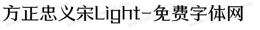 方正忠义宋Light字体转换