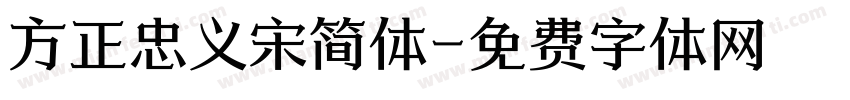 方正忠义宋简体字体转换