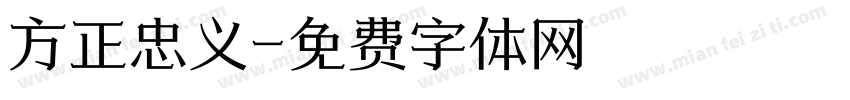 方正忠义字体转换