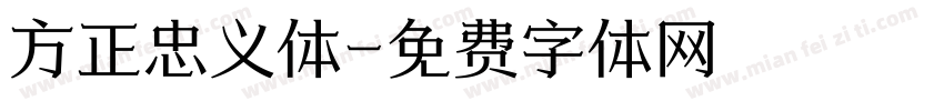 方正忠义体字体转换