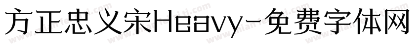 方正忠义宋Heavy字体转换