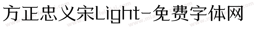 方正忠义宋Light字体转换
