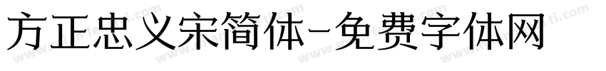 方正忠义宋简体字体转换