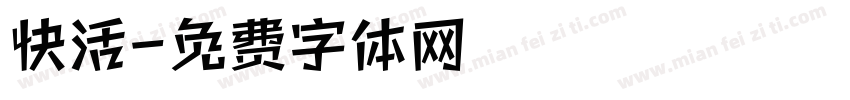 快活字体转换