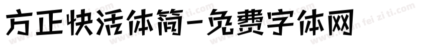 方正快活体简字体转换