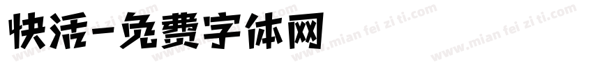 快活字体转换