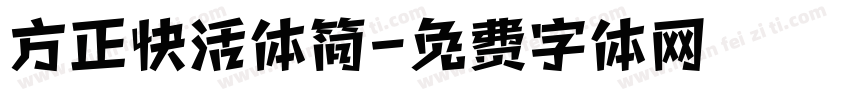 方正快活体简字体转换