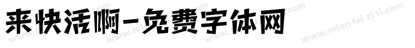 来快活啊字体转换