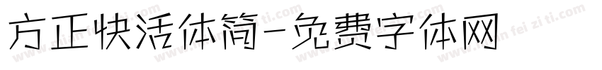 方正快活体简字体转换