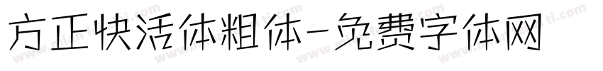 方正快活体粗体字体转换