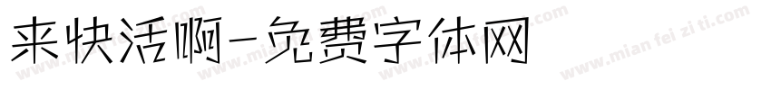 来快活啊字体转换